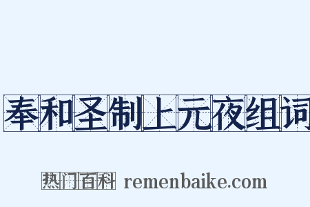 奉和圣制上元夜组词是什么意思的图片